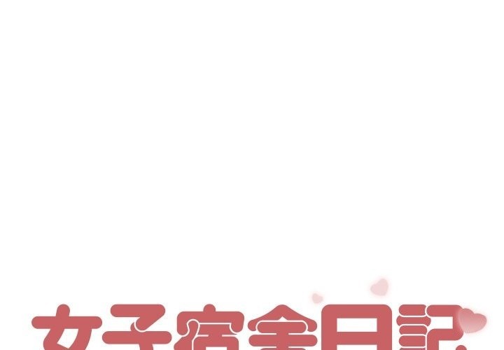 [韩国漫画] 女子宿舍日记 剧情,女学生#[162P]-1