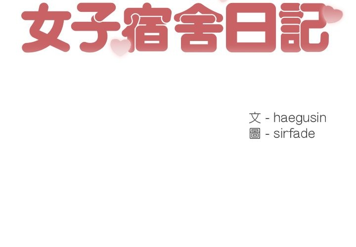 [韩国漫画] 女子宿舍日记 剧情,女学生#[139P]-2