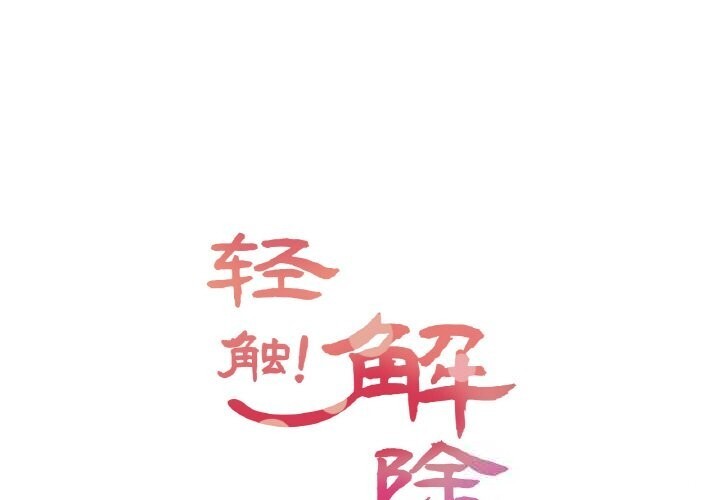 [韩国漫画] 轻触! 解除封印 剧情,青年#[100P]-1