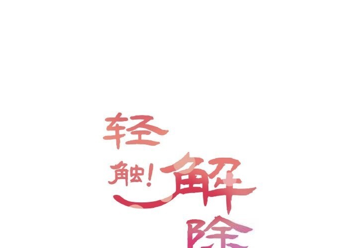 [韩国漫画] 轻触! 解除封印 剧情,青年#[100P]-1
