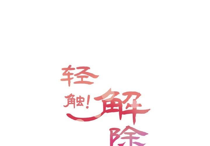 [韩国漫画] 轻触! 解除封印 剧情,青年#[92P]-1