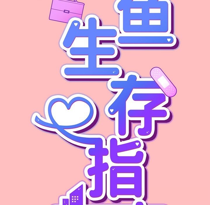 [韩国漫画] 摸鱼生存指南/上班不要太认真 剧情,OL,职场#[186P]-46