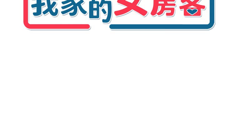 [韩国漫画] 我家的女房客 剧情,青年#[157P]-9