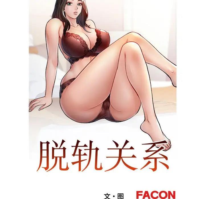 [韩国漫画] 脱轨关系 剧情,女教师,巨乳大奶#[177P]-16