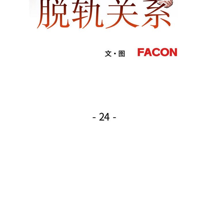 [韩国漫画] 脱轨关系 剧情,女教师,巨乳大奶#[144P]-13