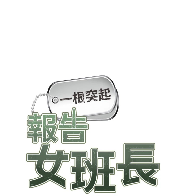 [韩国漫画] 报告女班长_一根突起 剧情,青年#[241P]-57