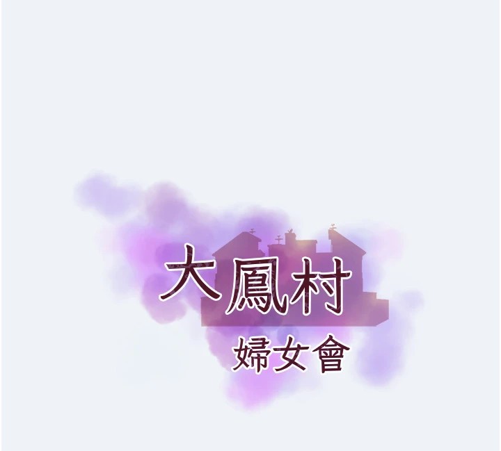 [韩国漫画] 大凤村妇女会 剧情,熟女人妻#[210P]-27