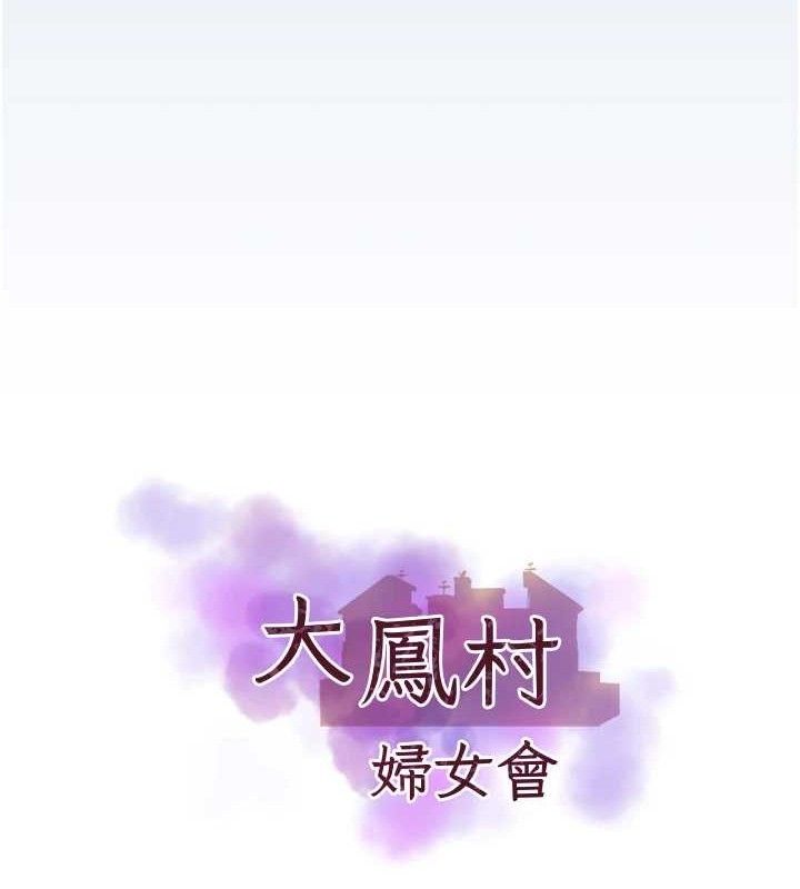 [韩国漫画] 大凤村妇女会 剧情,熟女人妻#[133P]-16