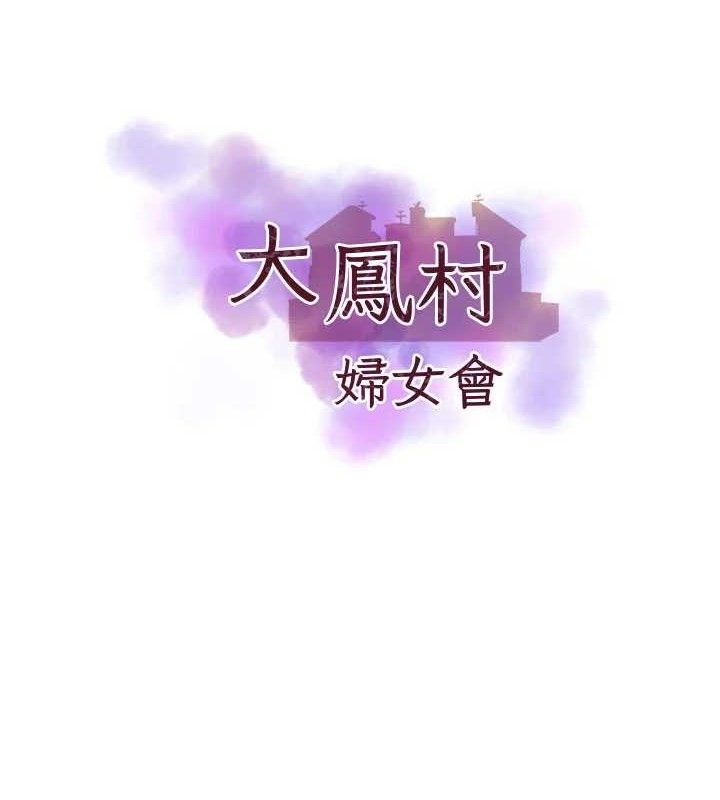 [韩国漫画] 大凤村妇女会 剧情,熟女人妻#[137P]-8