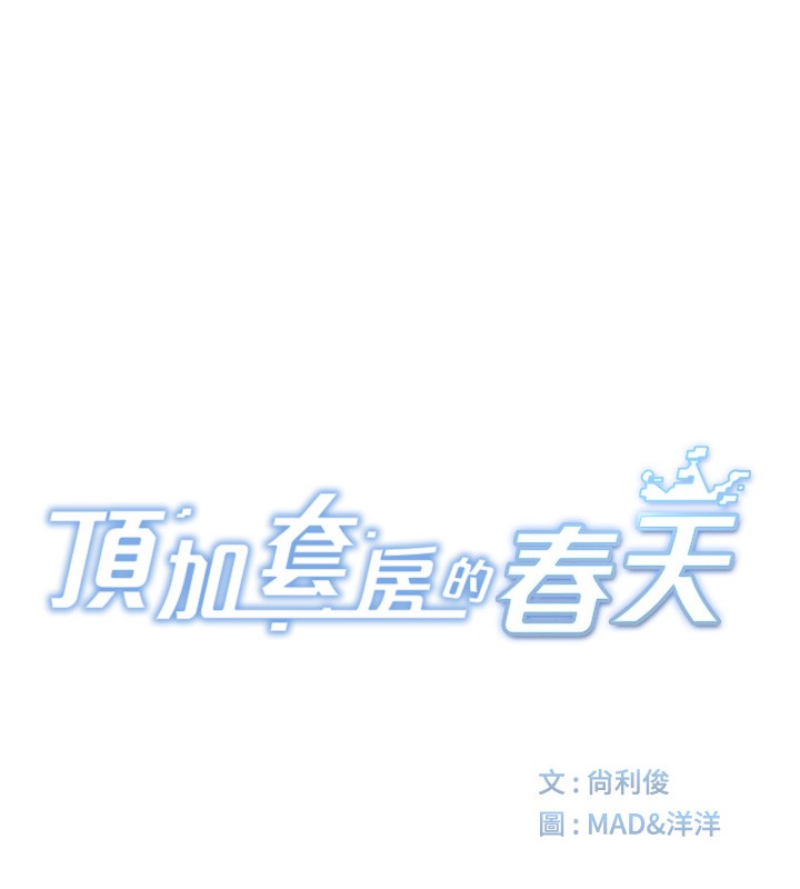 [韩国漫画] 顶加套房的春天 剧情,熟女人妻#[193P]-14
