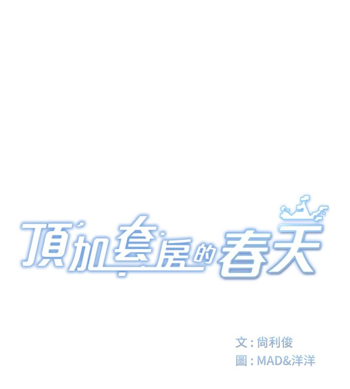 [韩国漫画] 顶加套房的春天 剧情,熟女人妻#[150P]-11