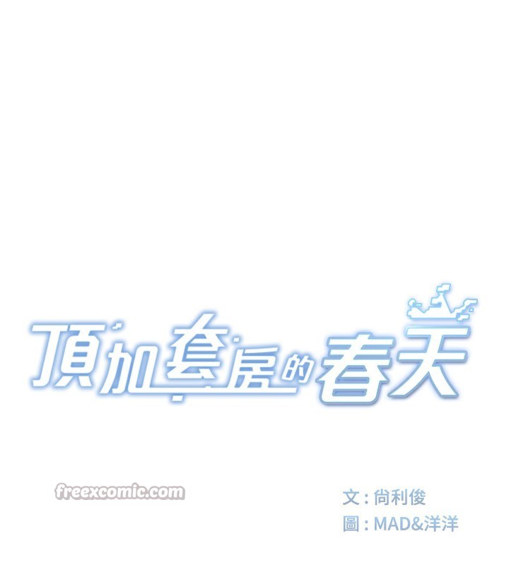 [韩国漫画] 顶加套房的春天 剧情,熟女人妻#[167P]-14