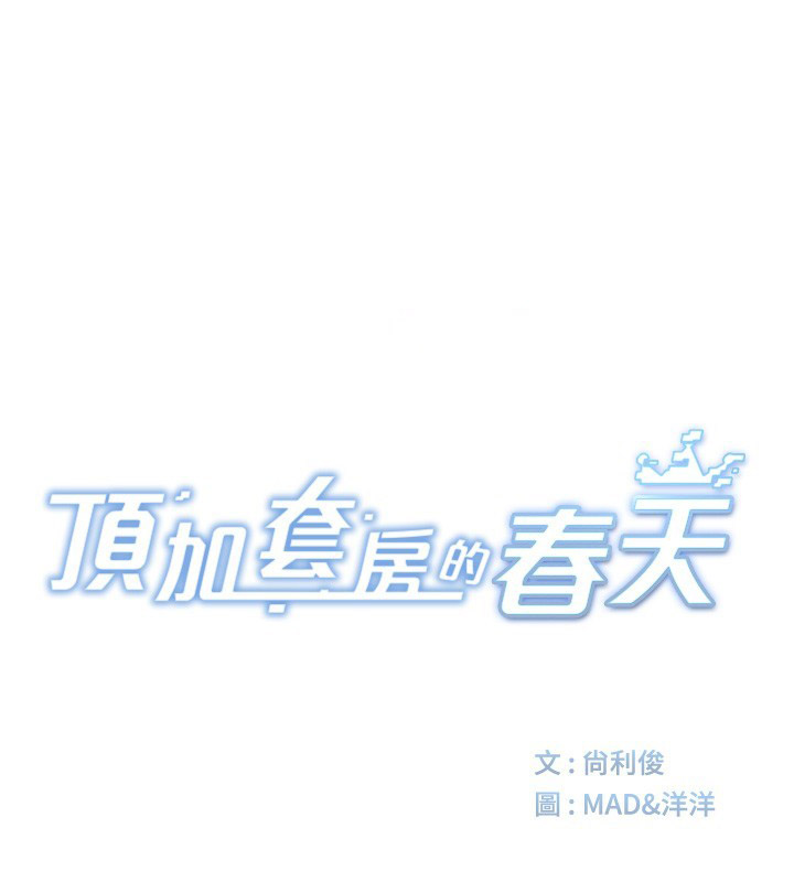 [韩国漫画] 顶加套房的春天 剧情,熟女人妻#[204P]-29