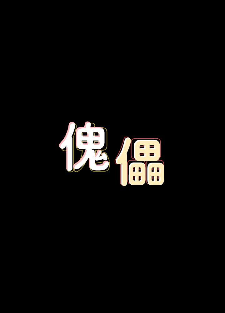 [韩国漫画] 傀儡 剧情,巨乳大奶#[41P]-4