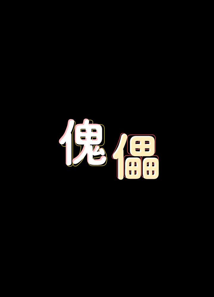 [韩国漫画] 傀儡 剧情,巨乳大奶#[39P]-4