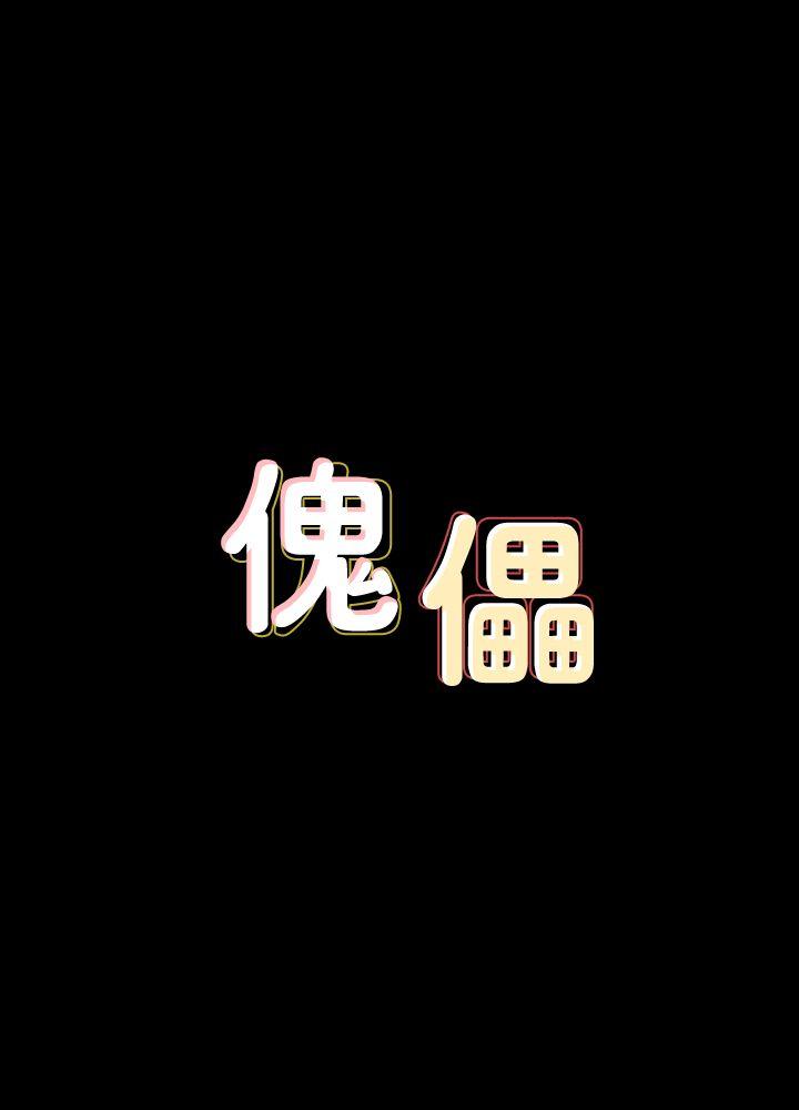 [韩国漫画] 傀儡 剧情,巨乳大奶#[39P]-3