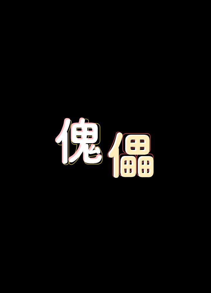 [韩国漫画] 傀儡 剧情,巨乳大奶#[38P]-3