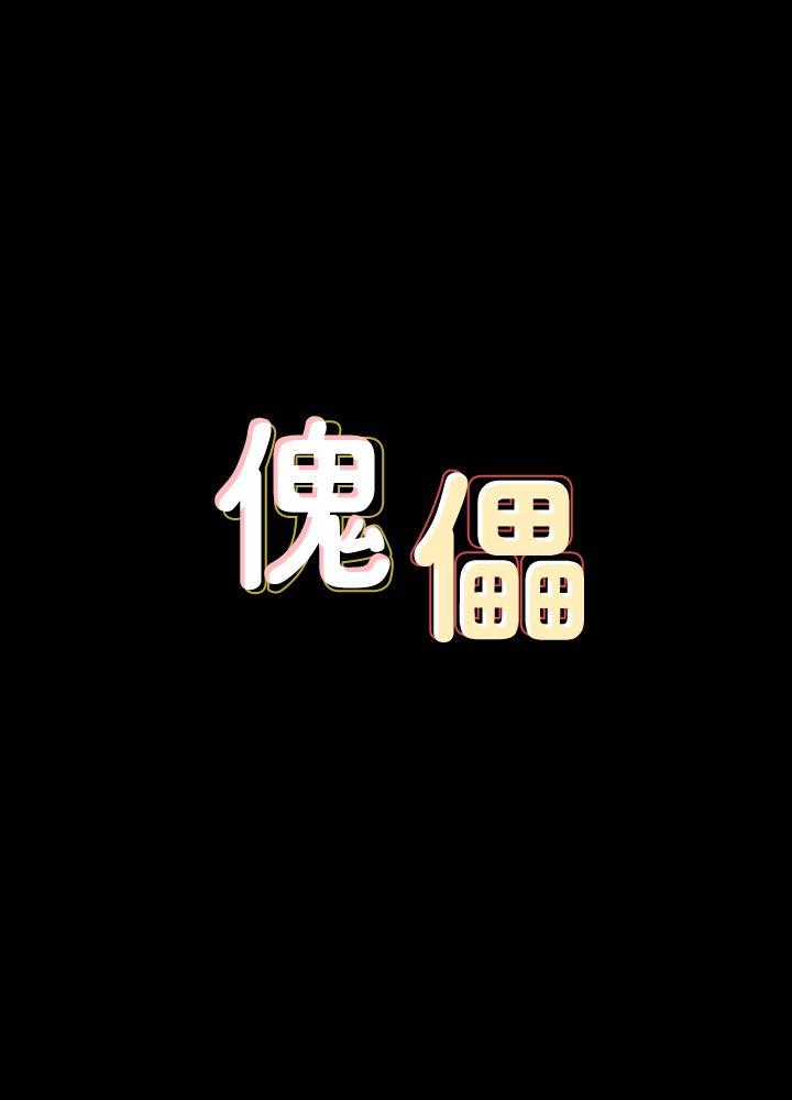[韩国漫画] 傀儡 剧情,巨乳大奶#[40P]-4