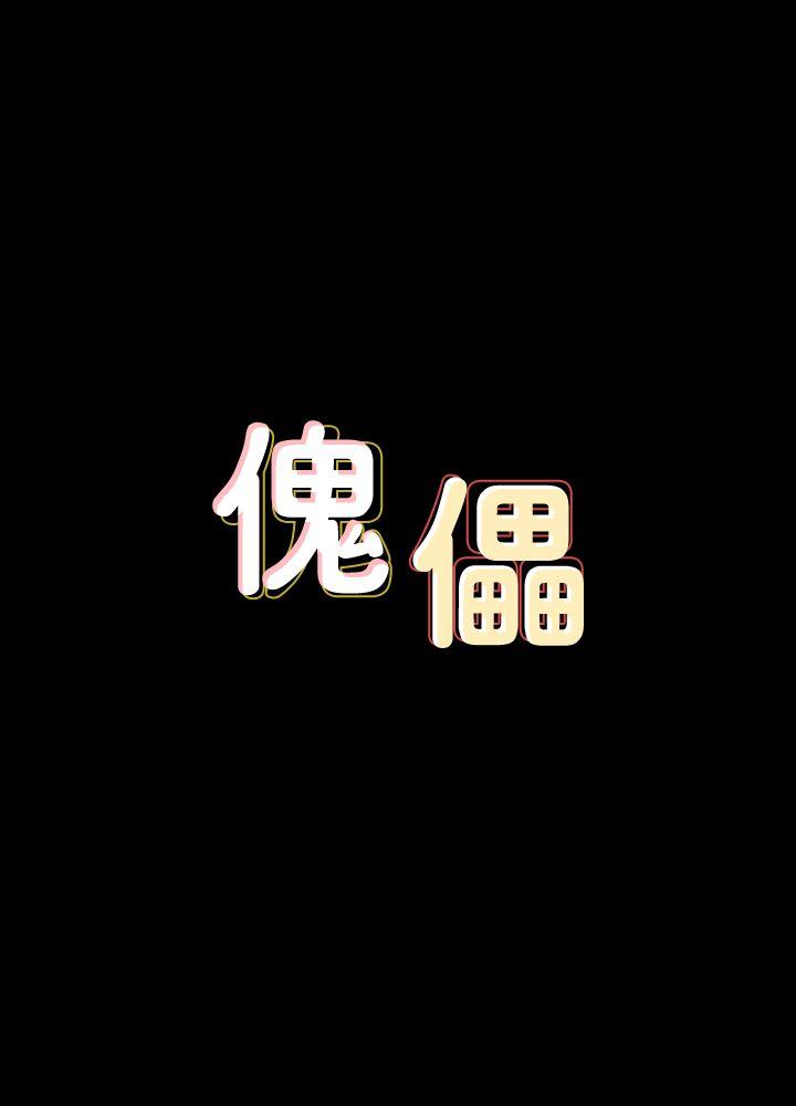 [韩国漫画] 傀儡 剧情,巨乳大奶#[36P]-3