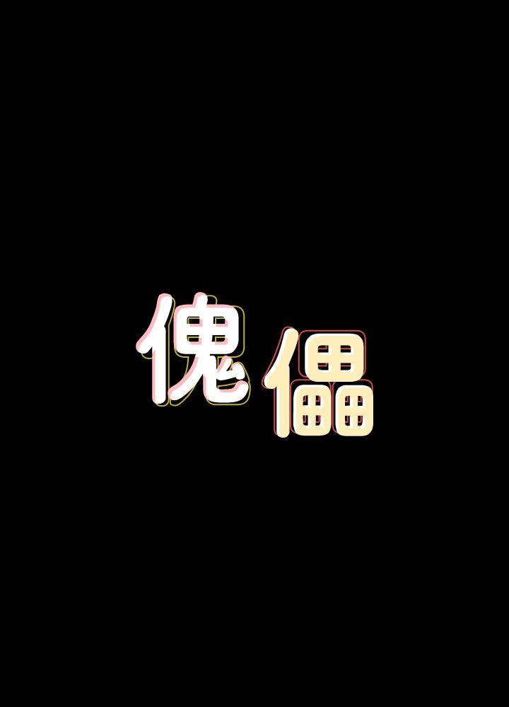 [韩国漫画] 傀儡 剧情,巨乳大奶#[39P]-3