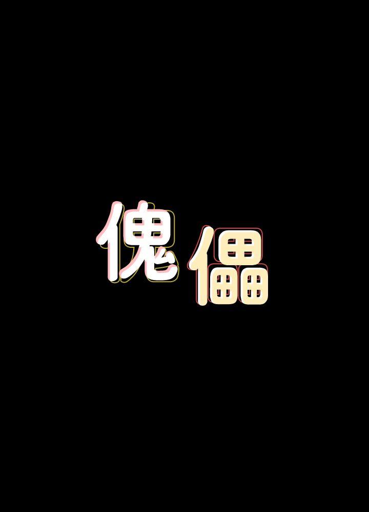 [韩国漫画] 傀儡 剧情,巨乳大奶#[30P]-4