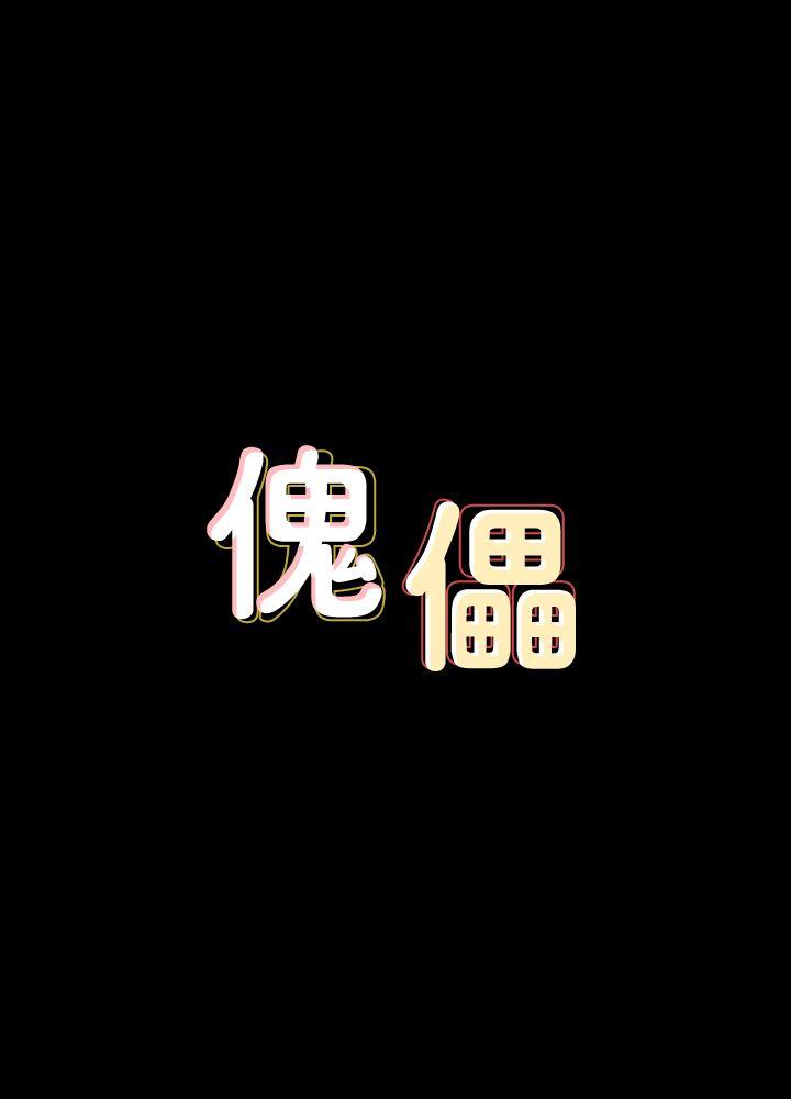 [韩国漫画] 傀儡 剧情,巨乳大奶#[29P]-3