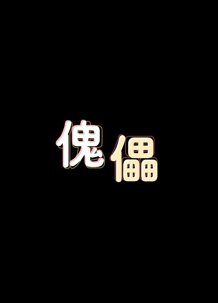 [韩国漫画] 傀儡 剧情,巨乳大奶#[40P]-4