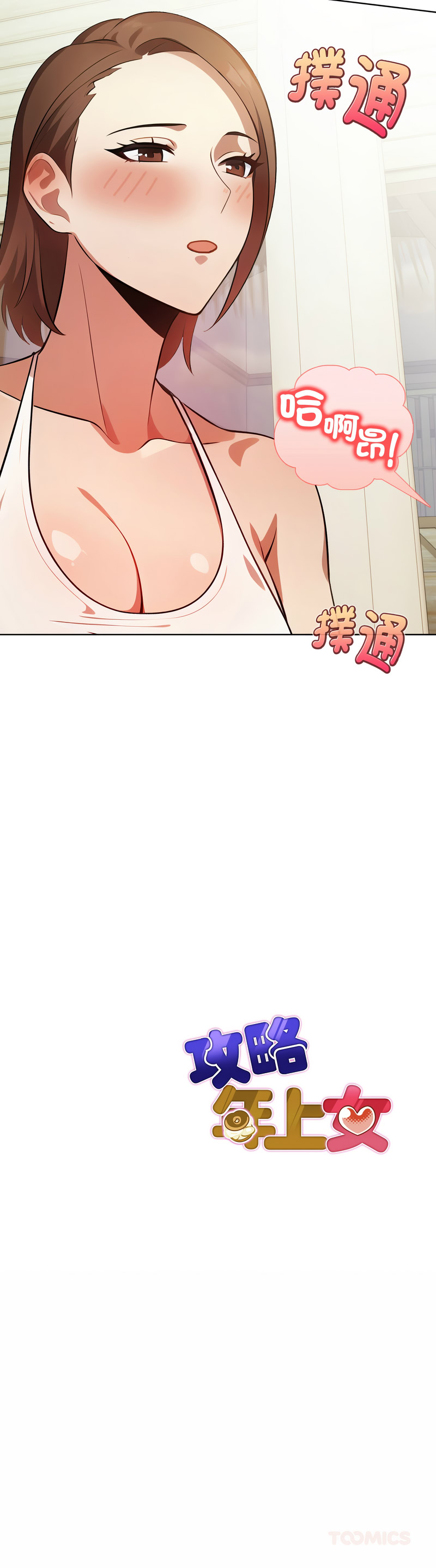 [韩国漫画] 攻略年上女 剧情,熟女人妻,巨乳大奶,全彩#[14P]-14