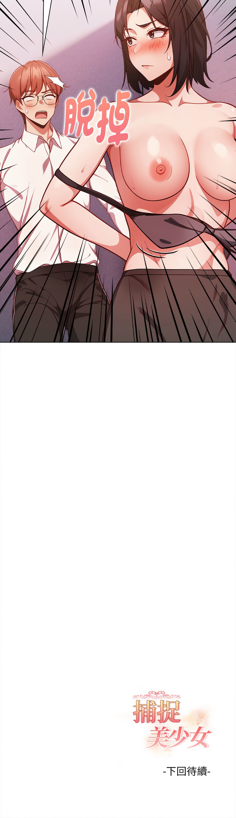 [韩国漫画] 捕捉美少女 剧情,巨乳大奶,青年,全彩#[19P]-19