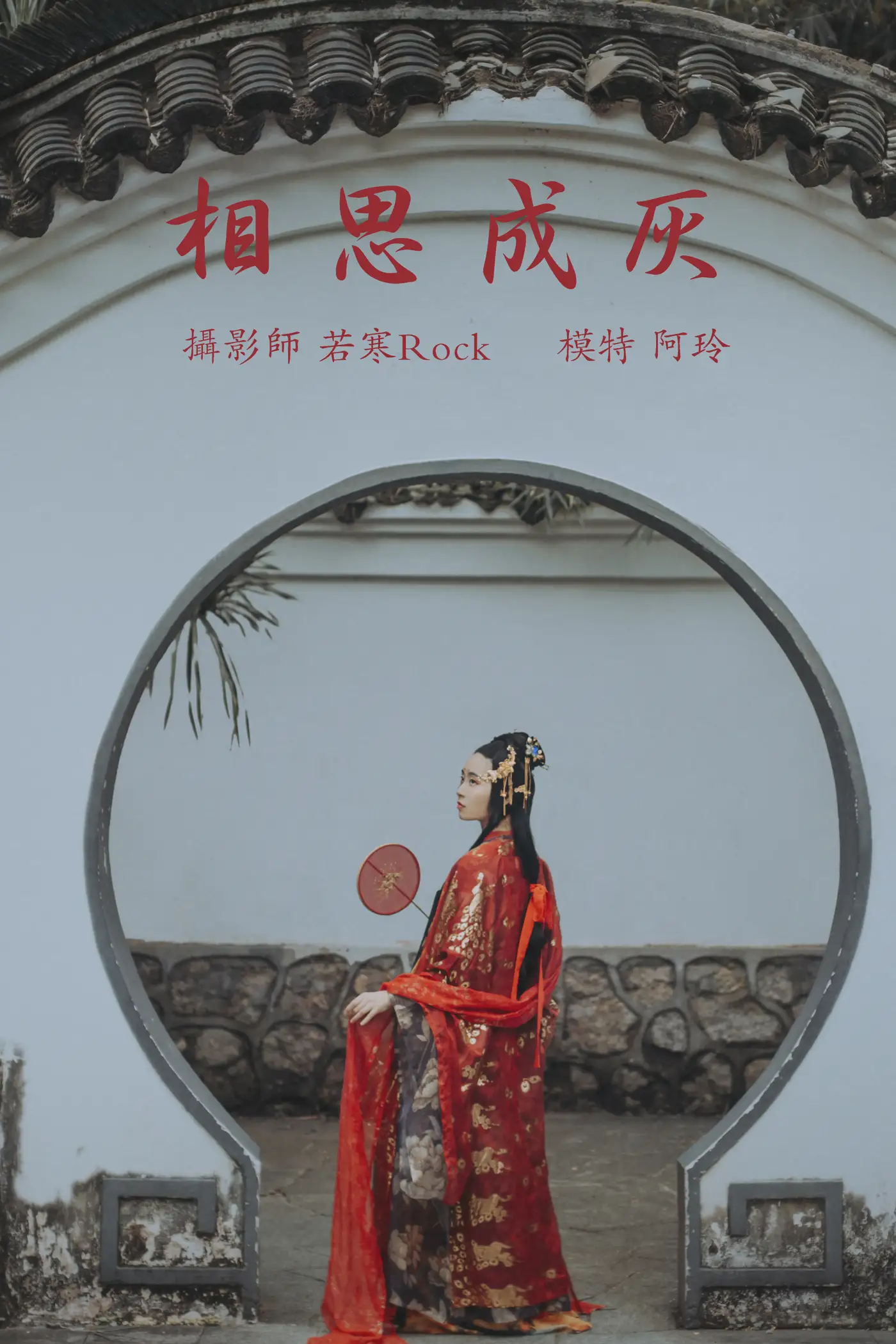 [艺图语] 2021.08.31 Vol.206 – 相思成灰 阿玲