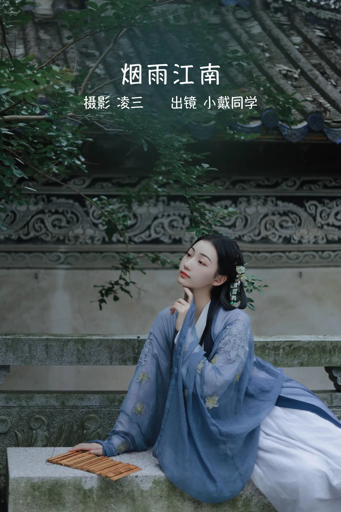 [艺图语] 2022.09.13 Vol.1942 – 烟雨江南 小戴同学