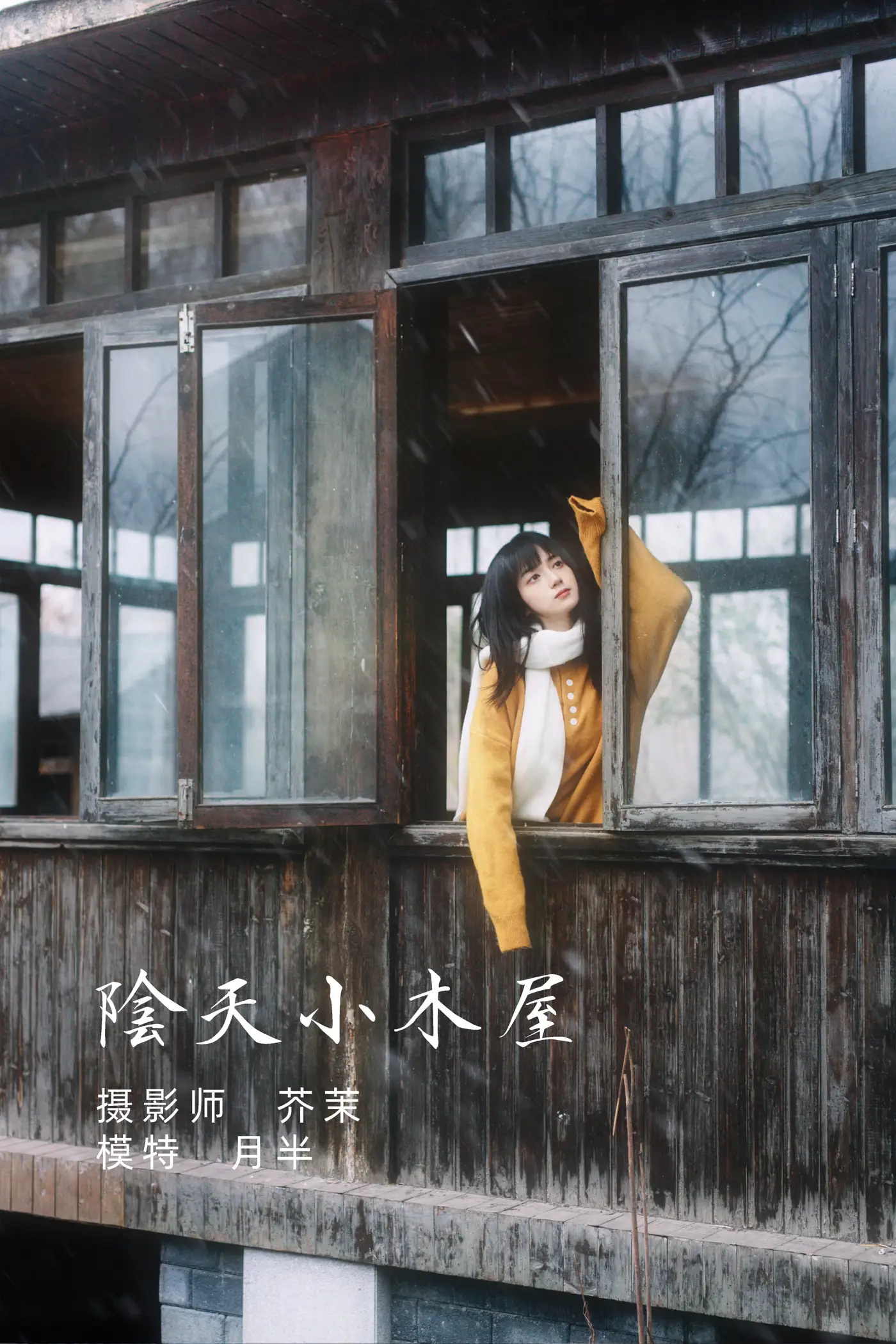 [艺图语] 2021.12.07 Vol.485 – 阴天小木屋 月半了吧