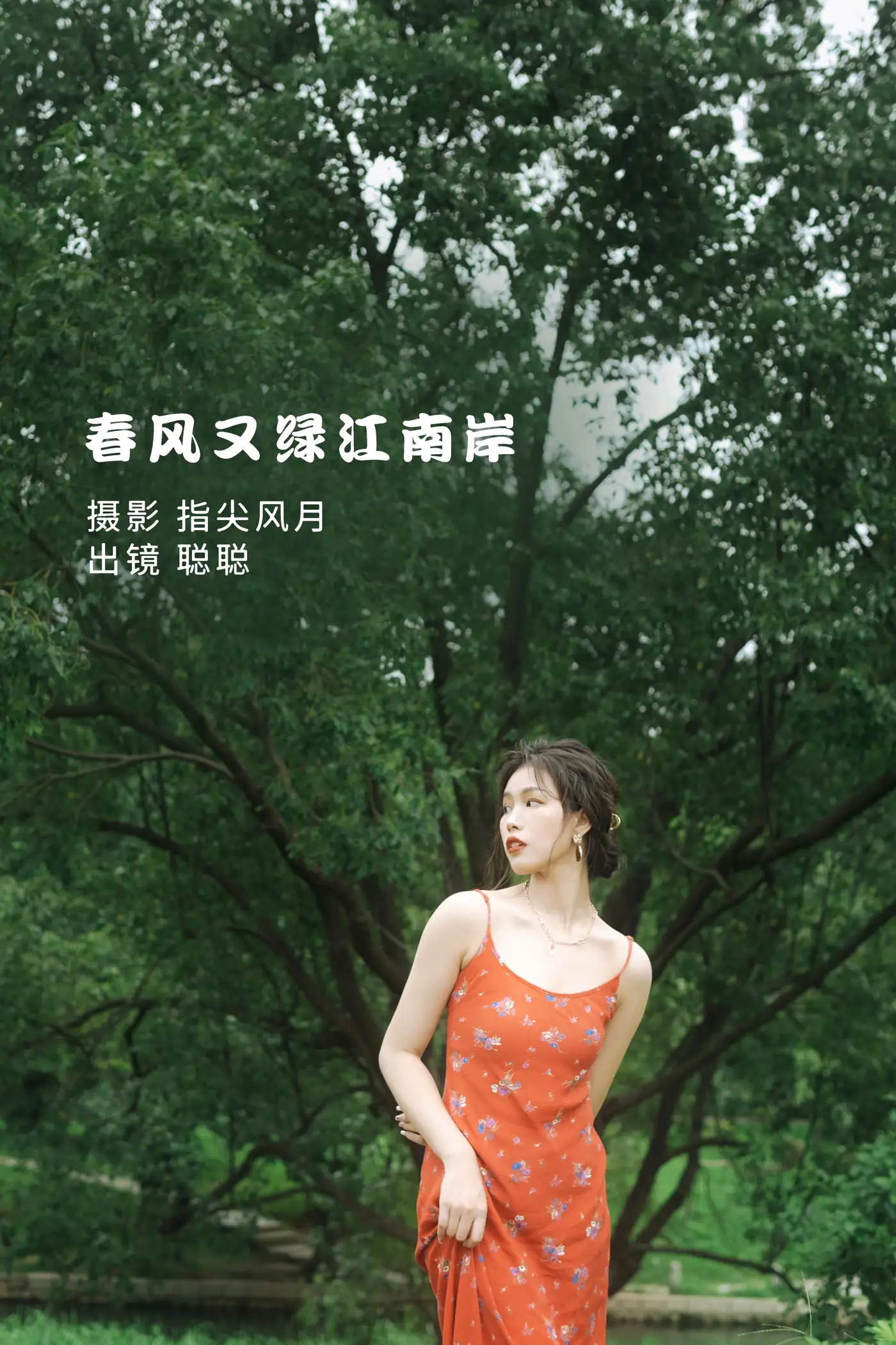 [艺图语] 2022.08.24 Vol.1777 – 春风又绿江南岸 聪聪