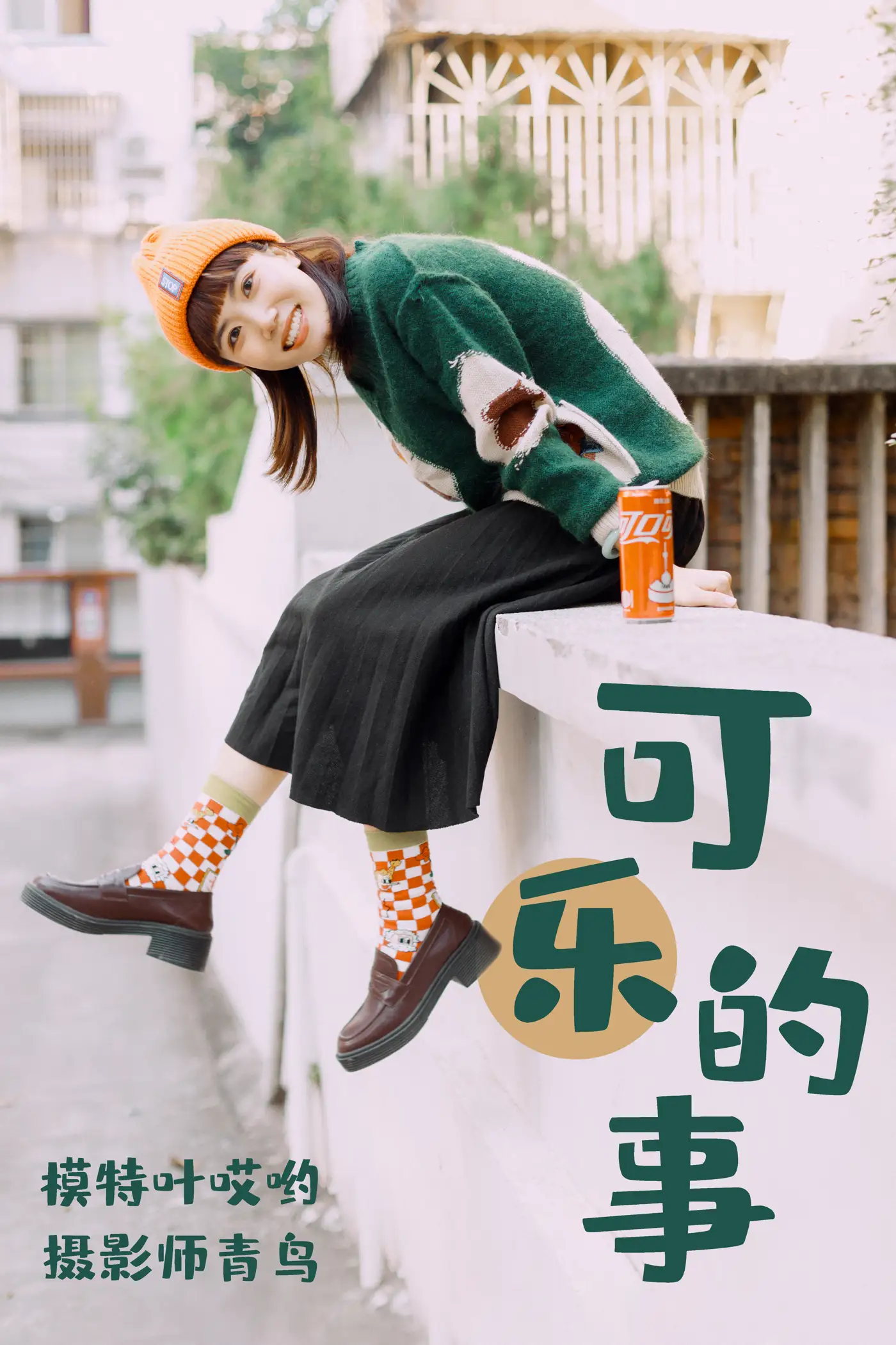 [艺图语] 2021.05.31 Vol.065 – 可乐的事 叶哎哟