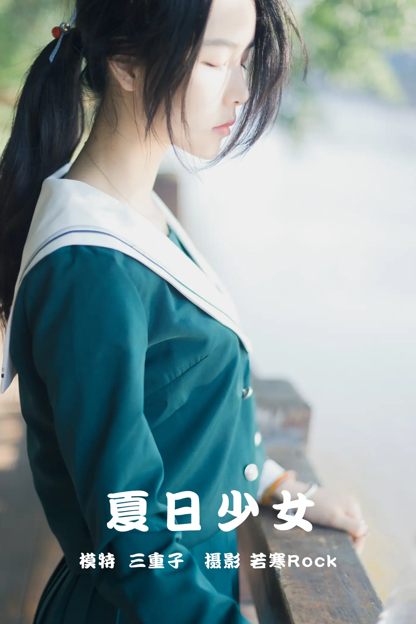 [艺图语] 2021.09.16 Vol.296 – 夏日少女 三重子