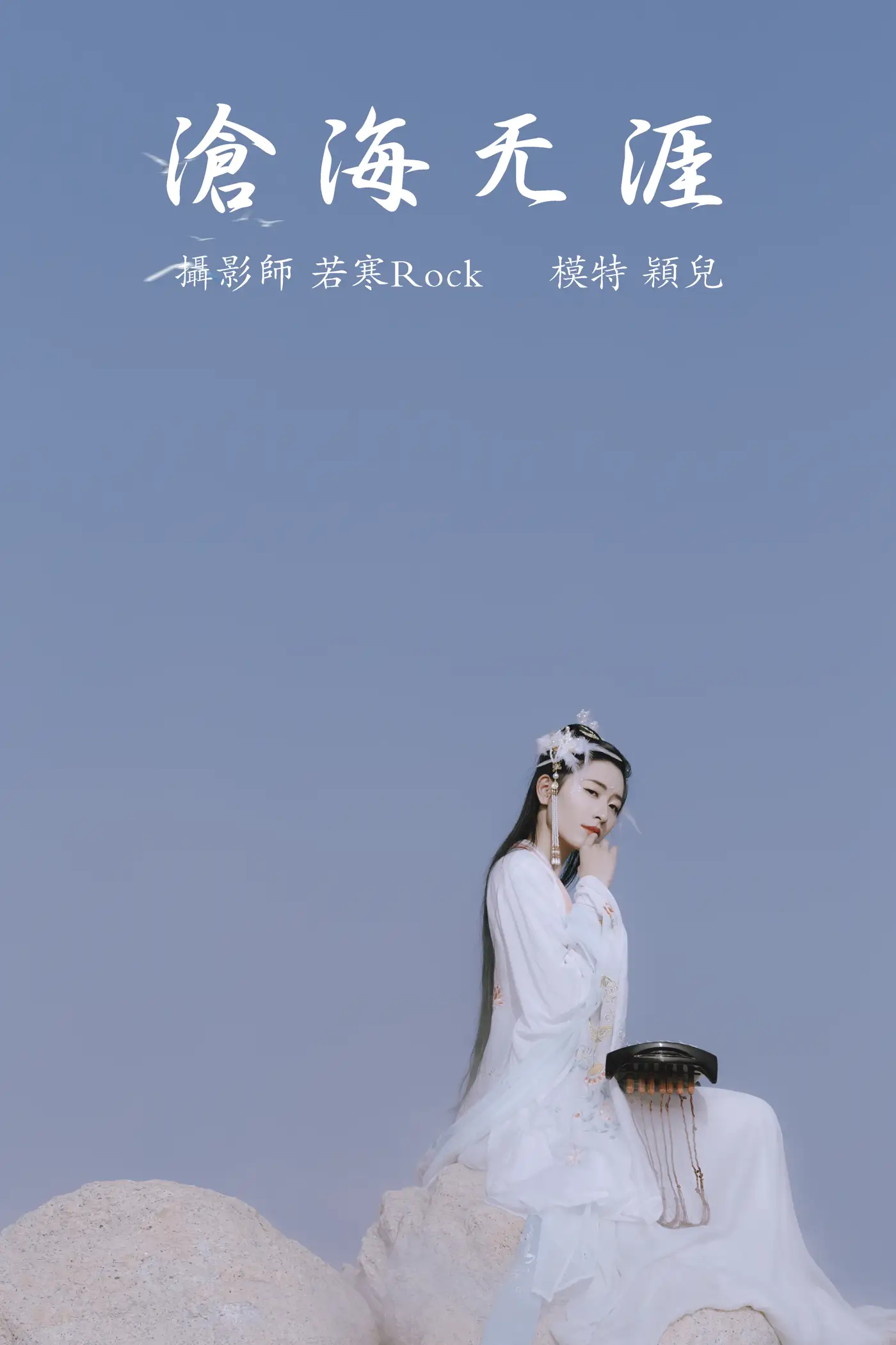 [艺图语] 2021.09.04 Vol.239 – 沧海无涯 颖儿