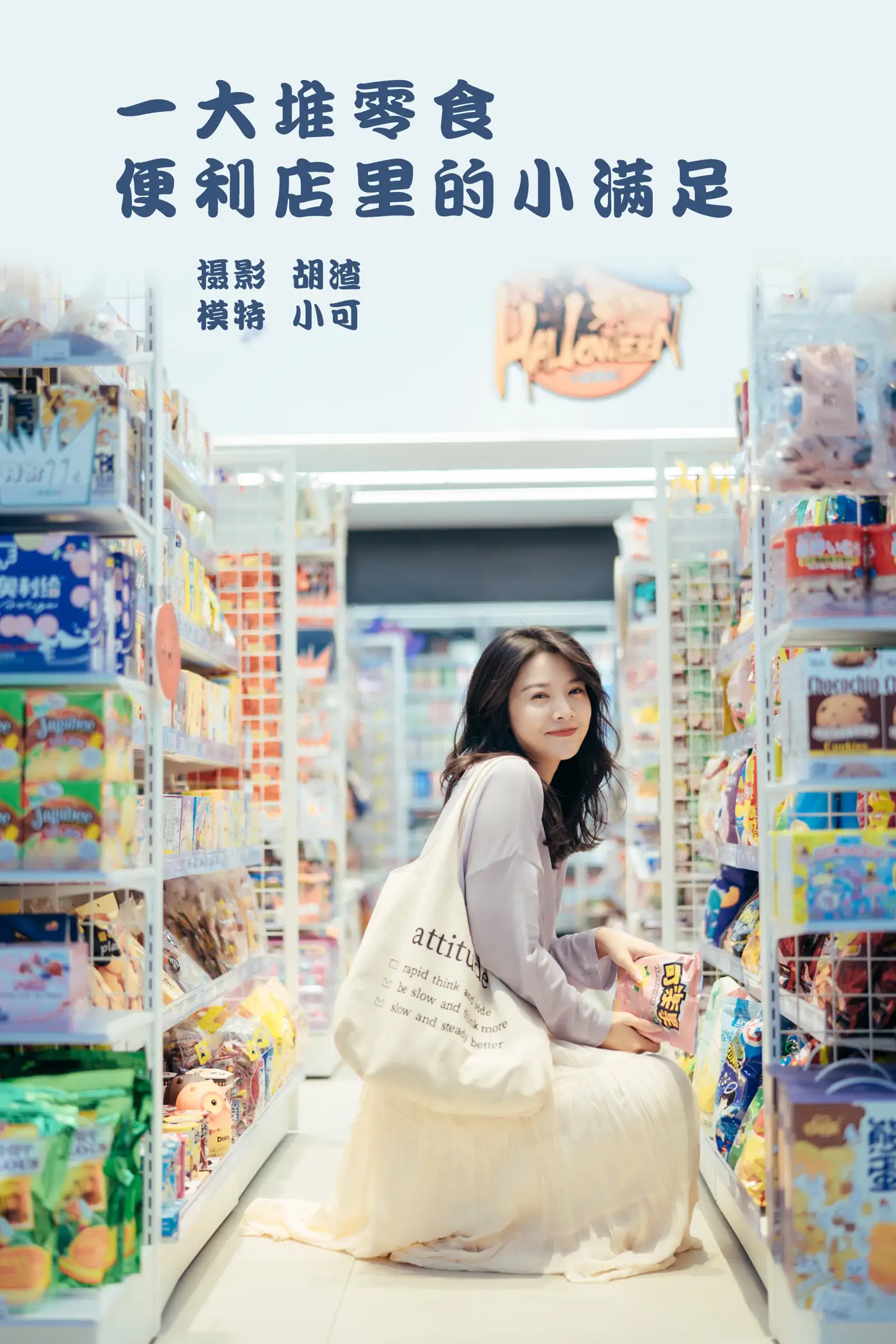 [艺图语] 2022.01.26 Vol.710 – 一大堆零食，便利店里的小满足 喵喵喵是锦儿呀