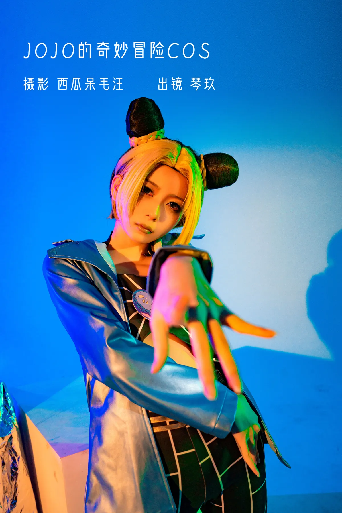 [艺图语] 2022.12.15 Vol.2688 – JOJO的奇妙冒险COS 清青琴玖