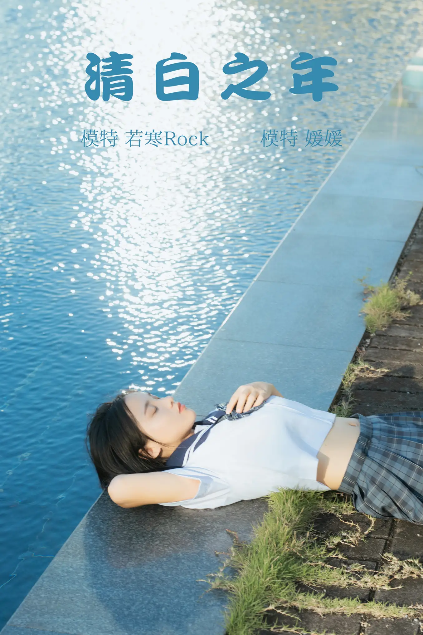 [艺图语] 2021.09.02 Vol.223 – 清白之年 媛媛