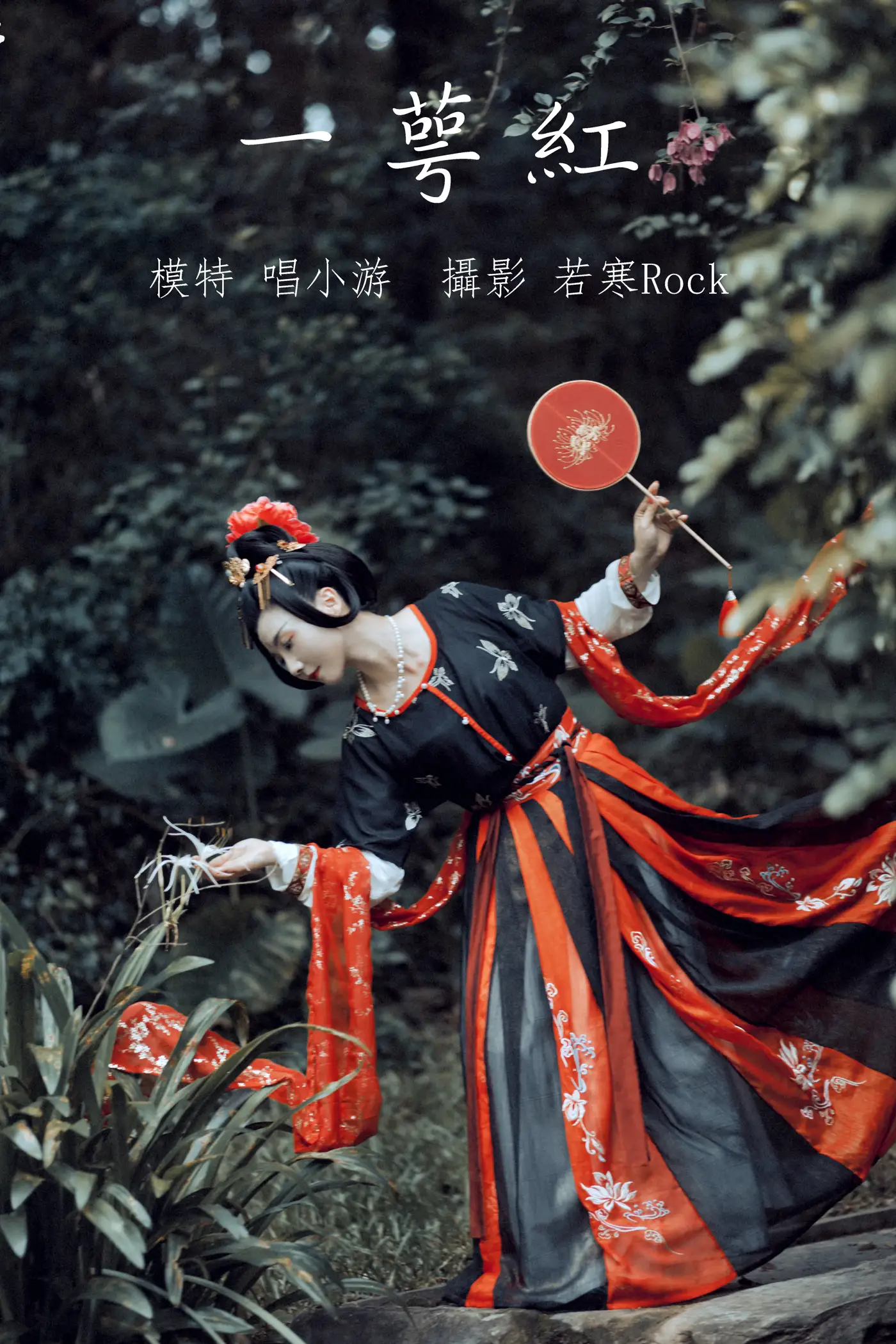 [艺图语] 2021.09.18 Vol.302 – 一萼红 唱小游