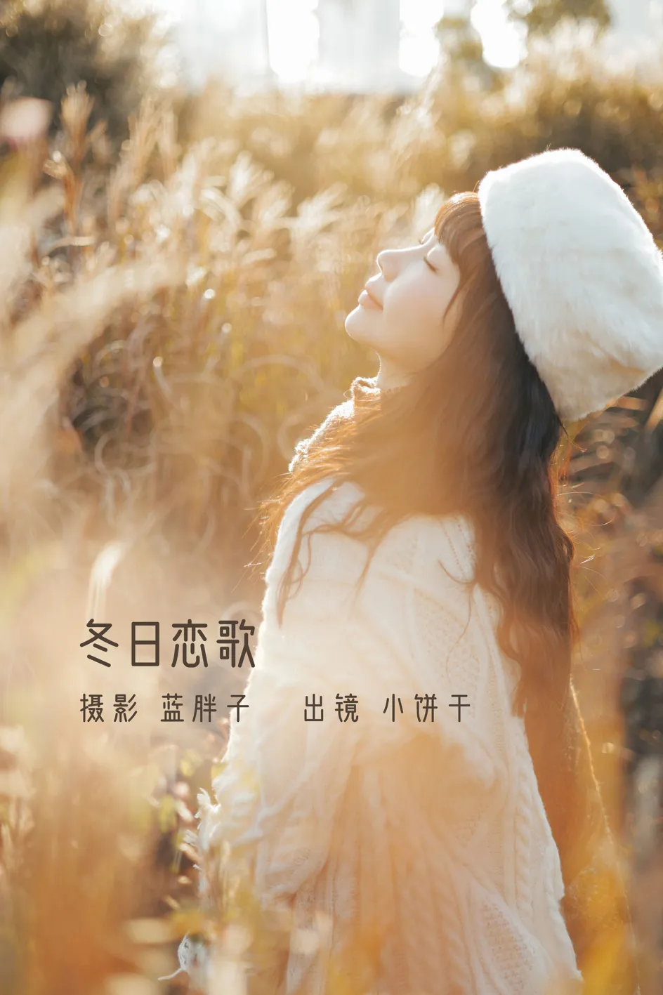 [艺图语] 2022.11.26 Vol.2529 – 冬日恋歌 小饼干