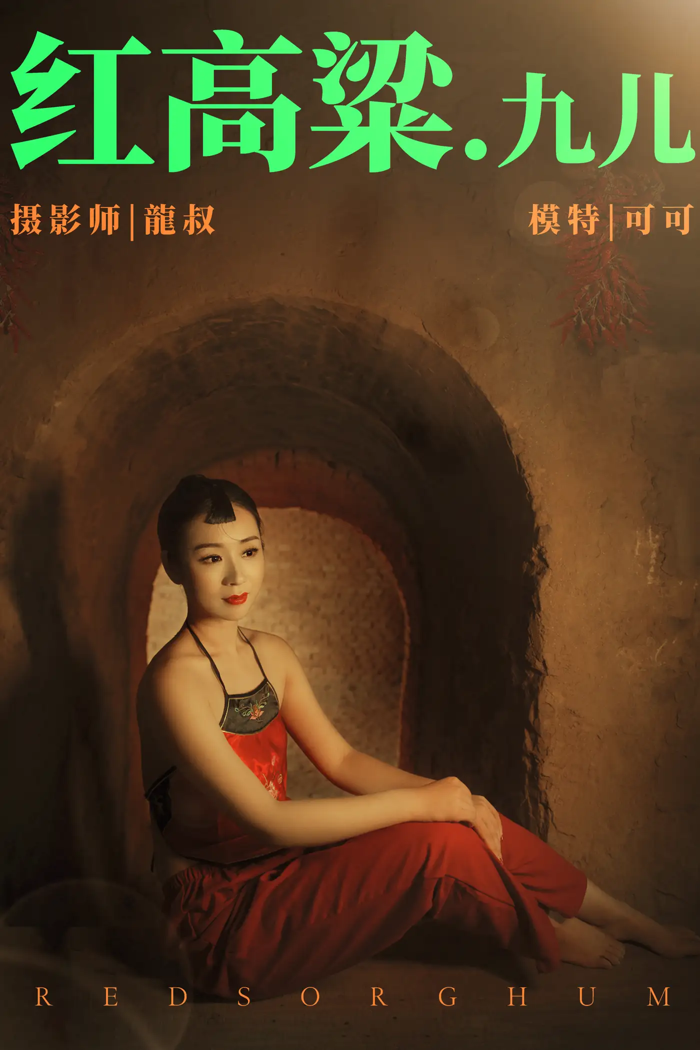 [艺图语] 2021.06.07 Vol.068 – 红高粱・九儿 可可