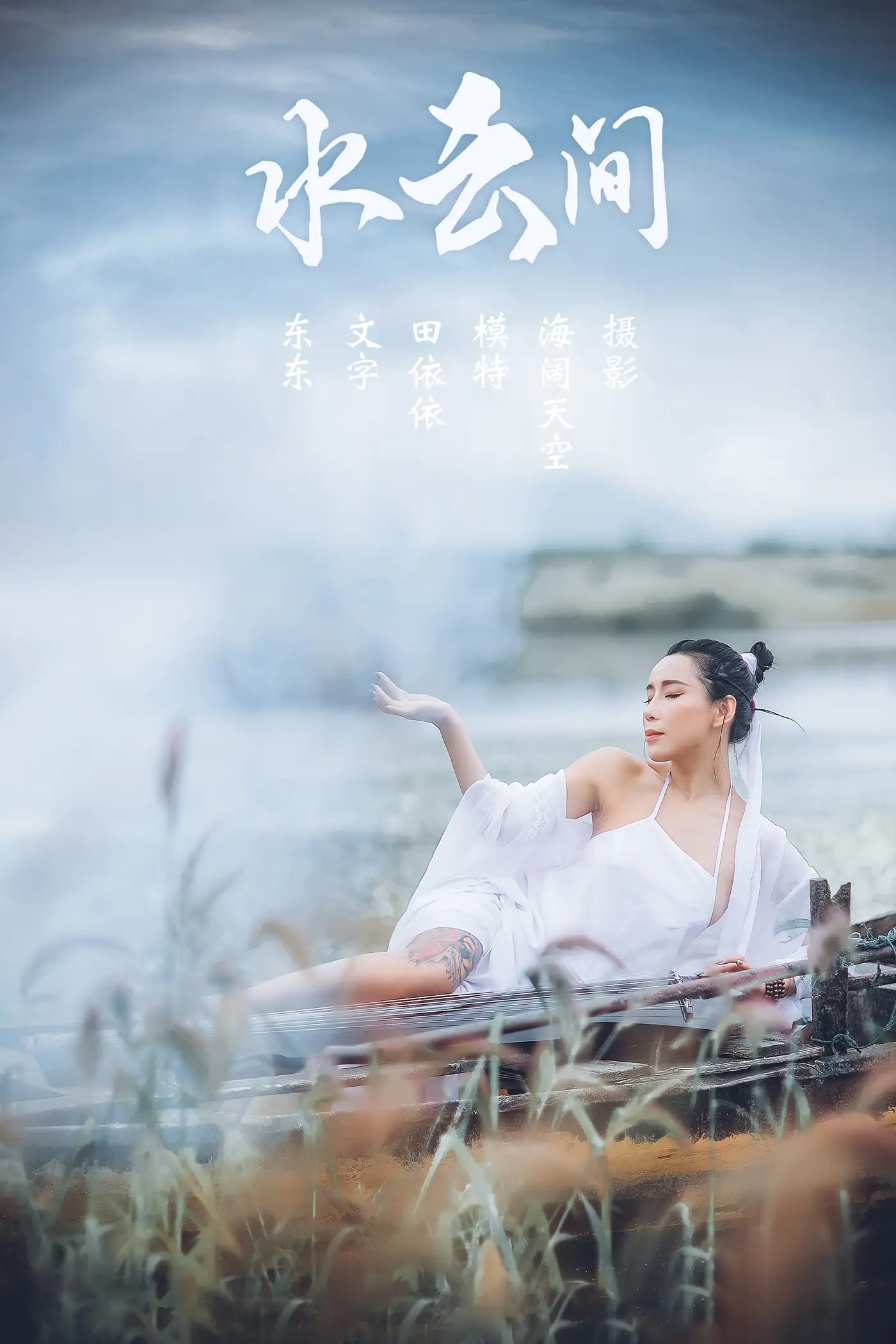 [艺图语] 2021.08.02 Vol.106 – 水云间 田依依