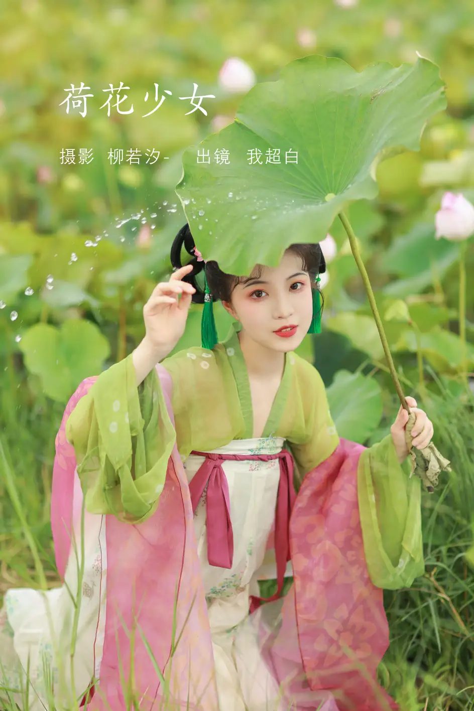 [艺图语] 2022.08.03 Vol.1614 – 荷花少女 我超白_