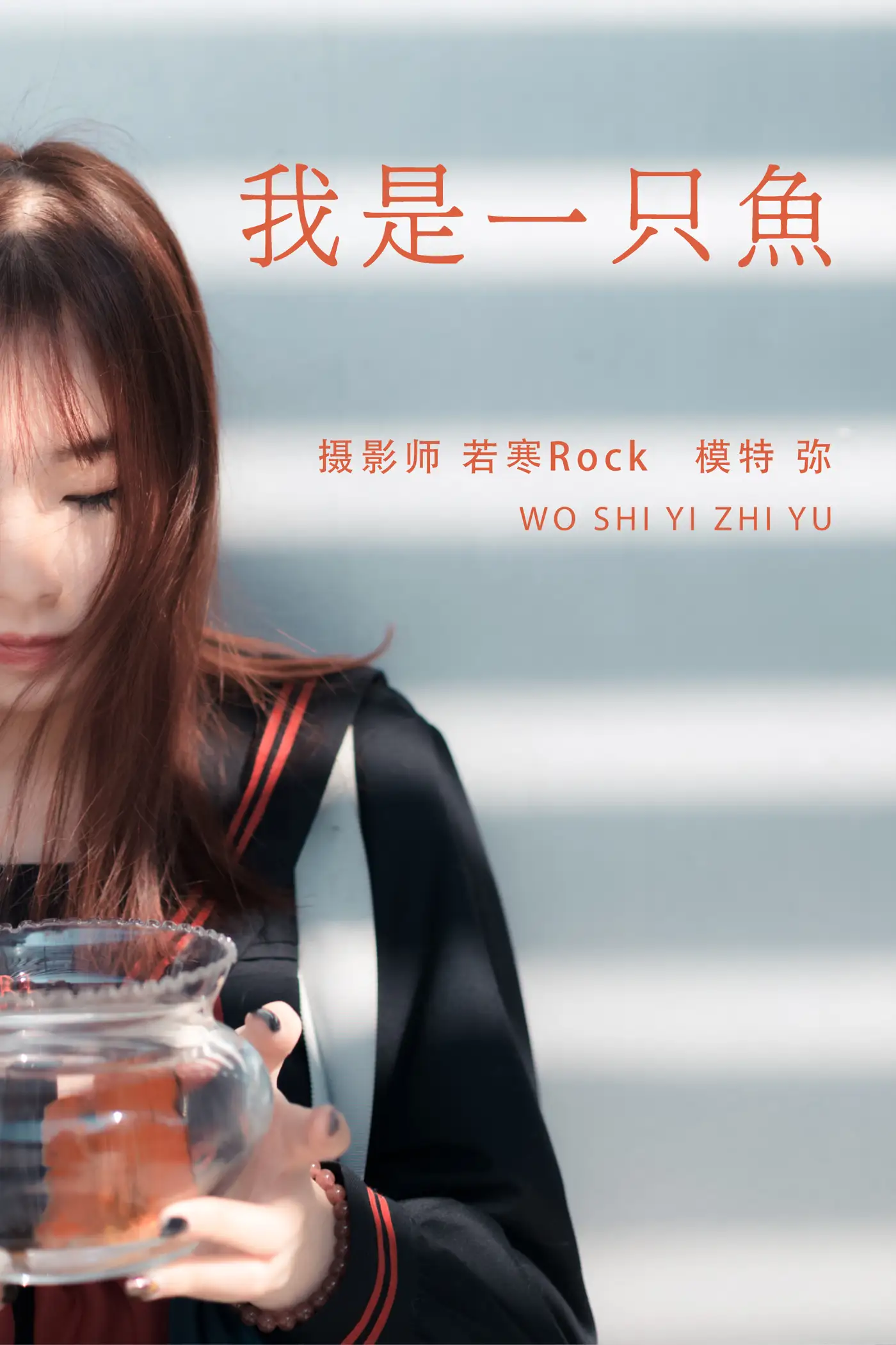 [艺图语] 2021.08.25 Vol.175 – 我是一只鱼 弥