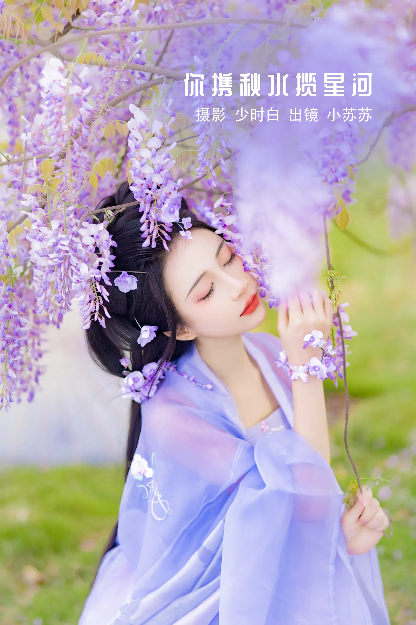 [艺图语] 2022.11.27 Vol.2539 – 你携秋水揽星河 -绮罗生的小苏苏-