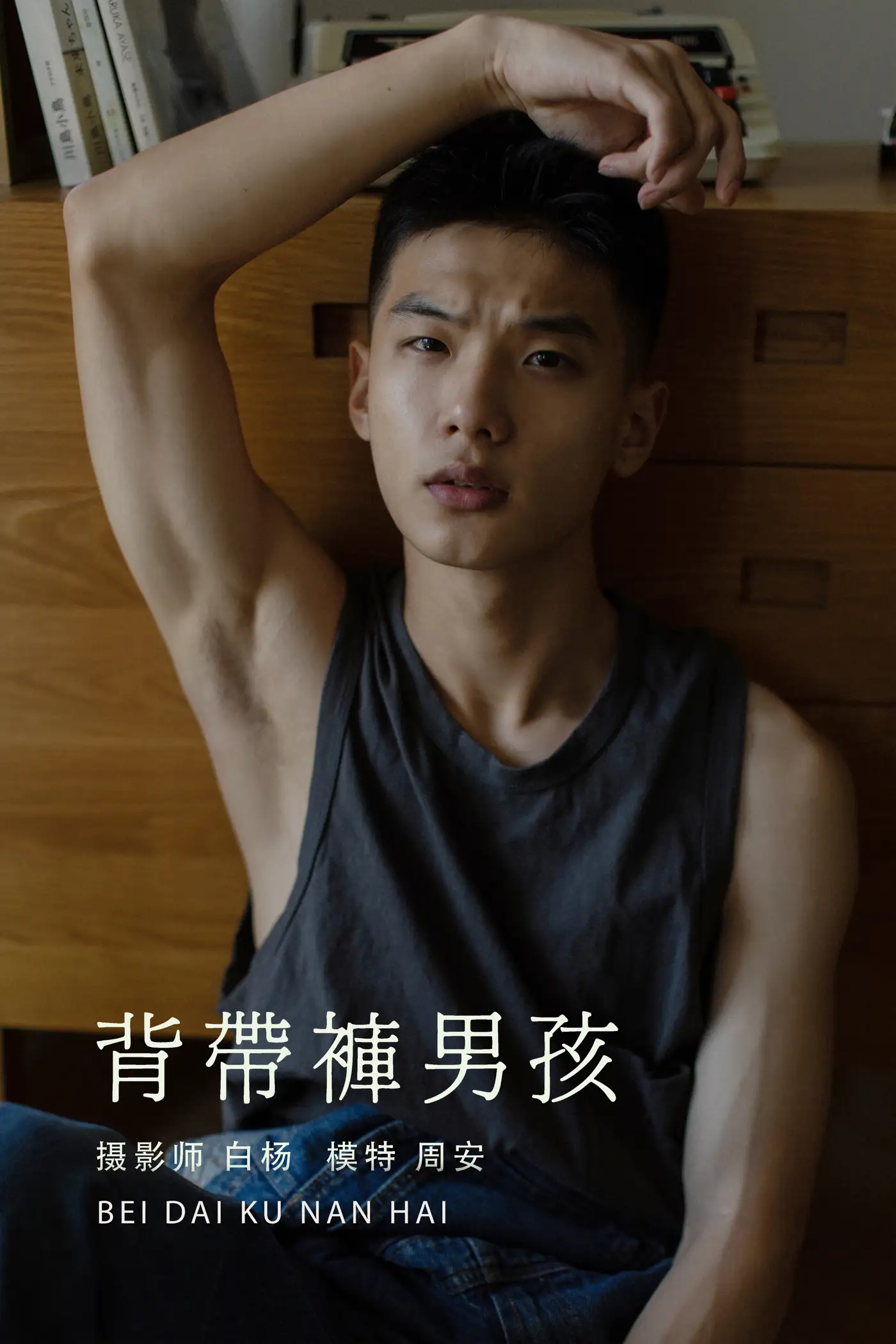 [艺图语] 2021.08.21 Vol.158 – 背带裤男孩 周安