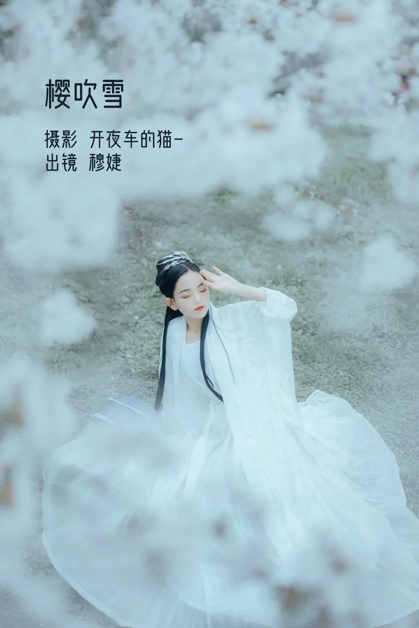 [艺图语] 2022.12.06 Vol.2613 – 樱吹雪 穆婕