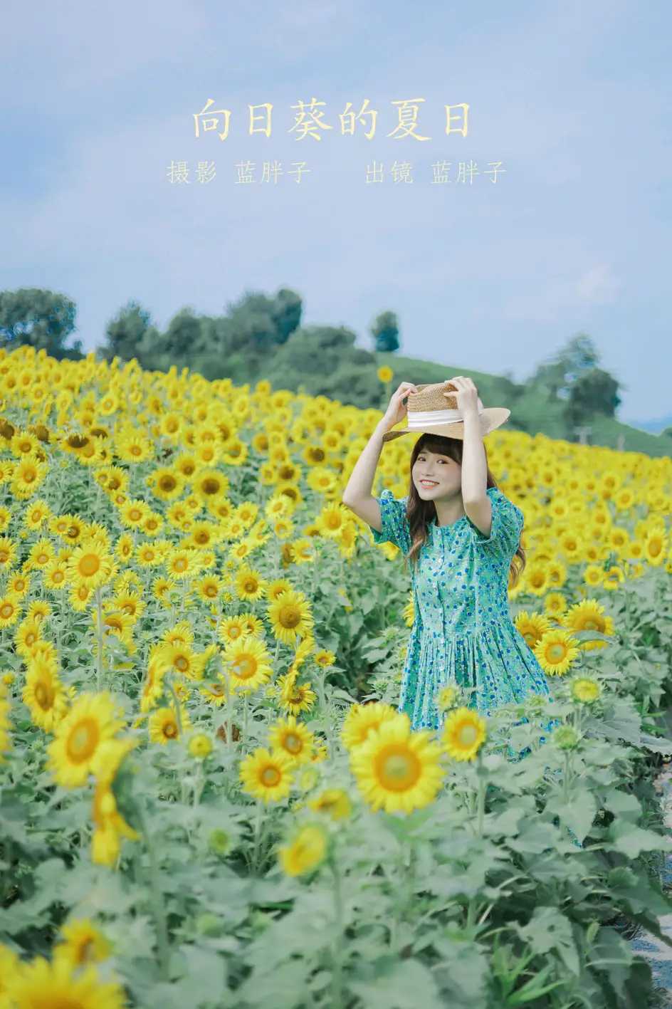 [艺图语] 2022.07.12 Vol.1458 – 向日葵的夏日 蓝胖子-