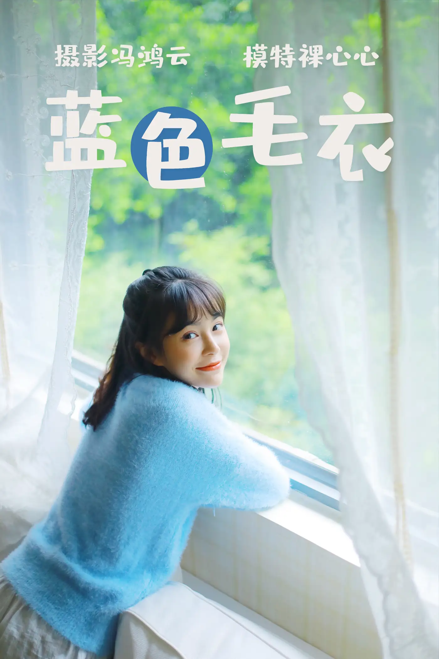 [艺图语] 2021.04.13 Vol.038 – 蓝色毛衣 裸心心
